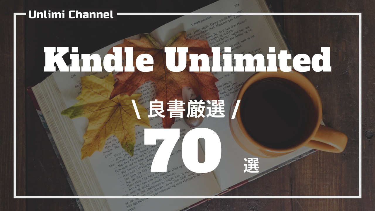 Kindle Unlimitedおすすめ本70選
