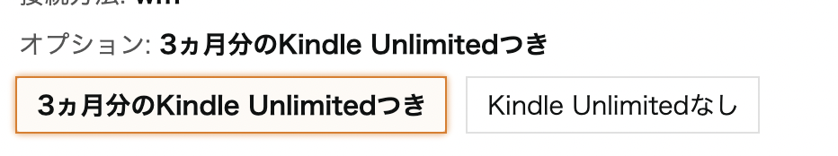 「3ヶ月分のKindle Unlimitedつき」を選ぶ