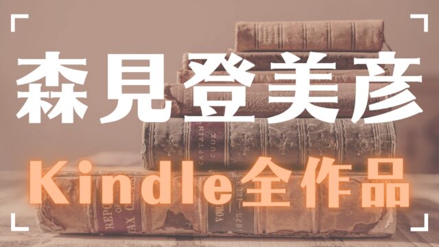 全作品 Kindleで読める森見登美彦の本をご紹介 Kindle Unlimited対象作品も Unlimi Channel