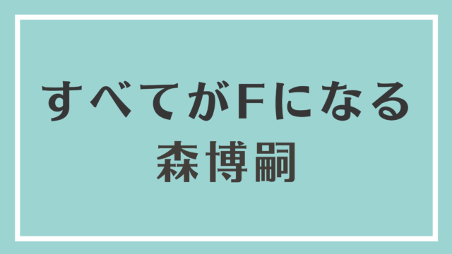 読書感想文 すべてがfになる 天才と機械と哲学と Unlimi Channel