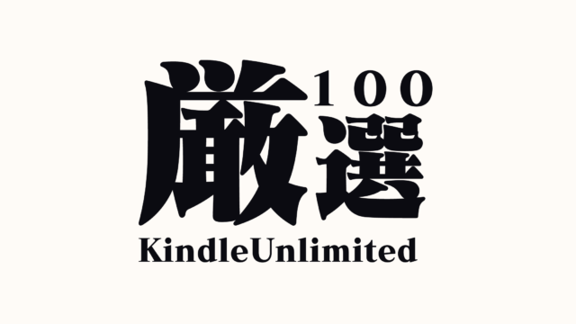 21年10月 Kindle Unlimitedおすすめ本100選 毎日更新 Unlimi Channel
