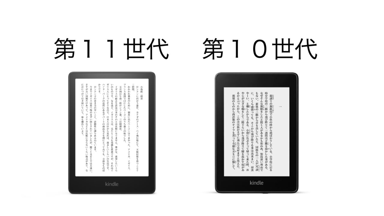 【前世代比較】Kindle Paperwhite（第11世代）をレビュー！買い替えるべき？ | Unlimi Channel