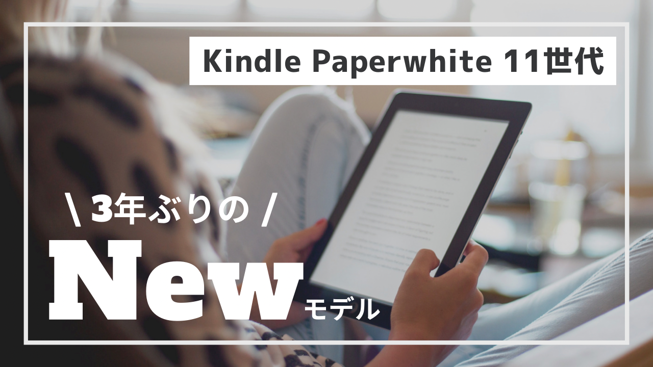 前世代比較】Kindle Paperwhite（第11世代）をレビュー！買い替える