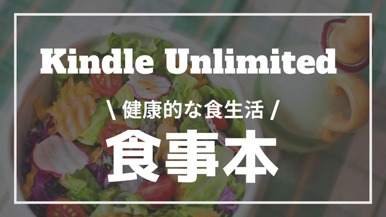 健康に良い食事がわかるおすすめ本17選【Kindle Unlimitedでお得に読