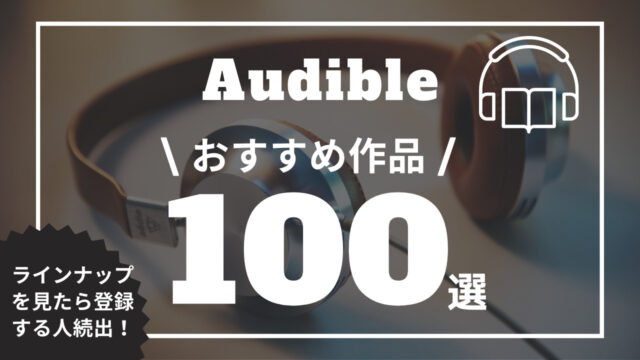 22年最新 Audible オーディブル 聴き放題おすすめ本100選 Unlimi Channel