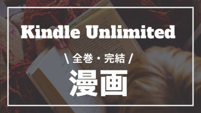 全巻 Kindle Unlimitedで読めるおすすめ漫画10選 全巻無料で読み放題 Unlimi Channel