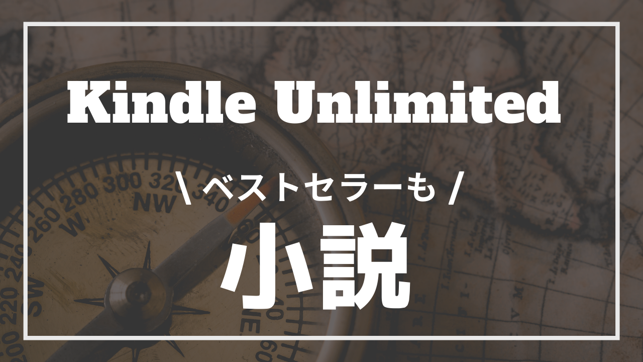 2023年8月】Kindle Unlimitedおすすめ小説34選！ミステリー、恋愛小説
