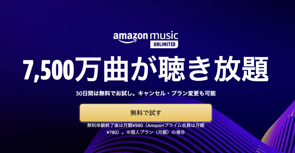 Amazon Music Unlimitedキャンペーン
