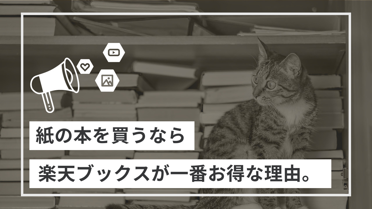 紙の本を買うなら楽天ブックスで買え 理由とおすすめ本まとめ Unlimi Channel