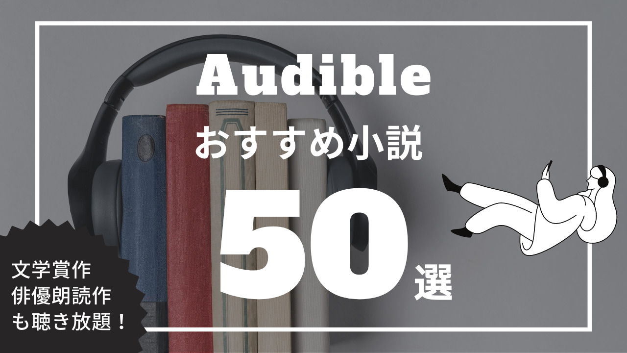 Audibleおすすめ小説50選