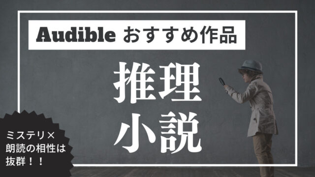 Audible聴き放題 ミステリー推理小説でおすすめな38作品 Unlimi Channel