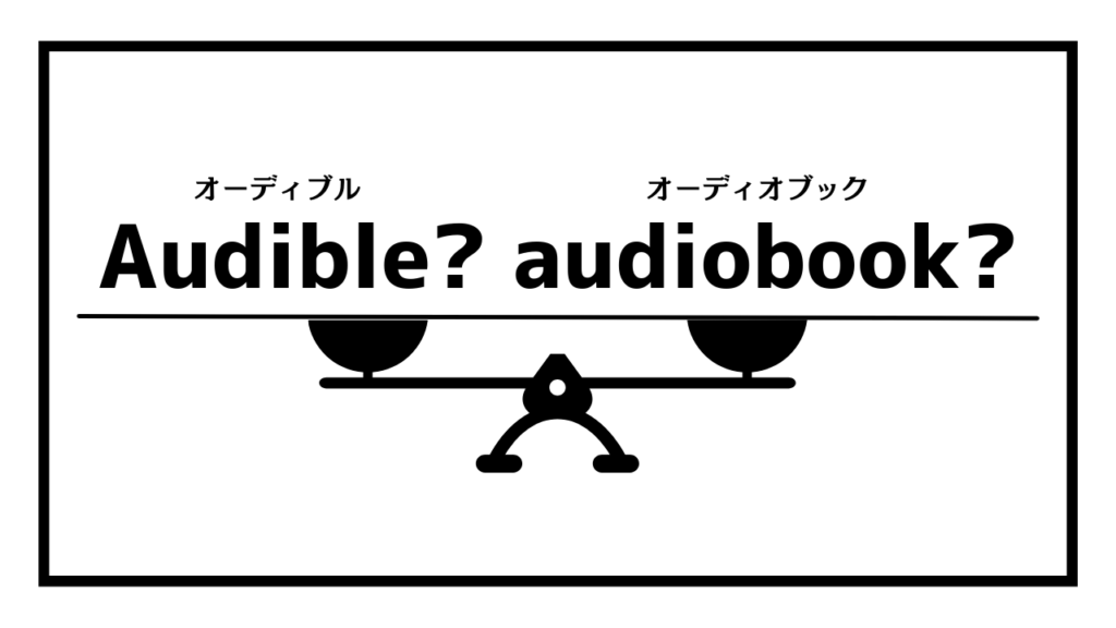Audibleとaudiobook.jpの比較