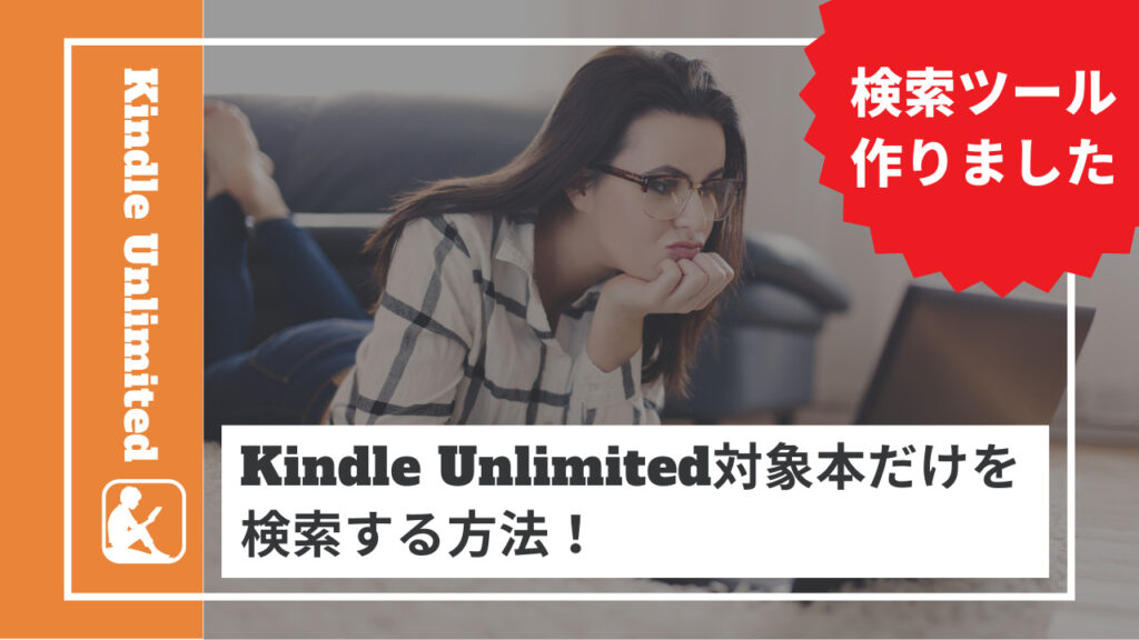Kindle Unlimitedで読める本のみを検索する方法