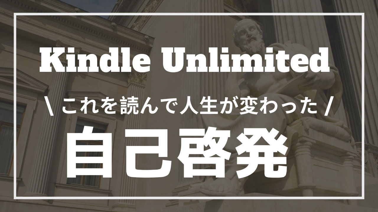 2023年8月】Kindle Unlimitedで読めるおすすめの自己啓発本33選