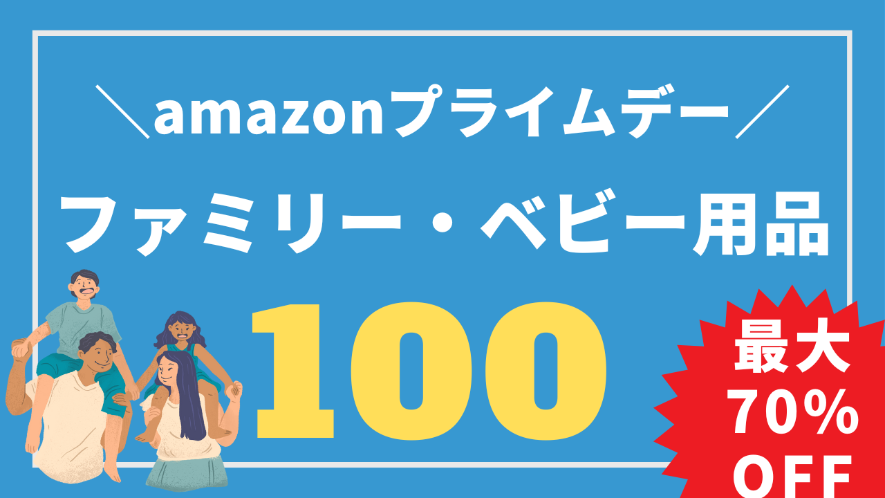 ファミリー向け】Amazonプライムデーで買うべき目玉商品100｜Unlimi Channel