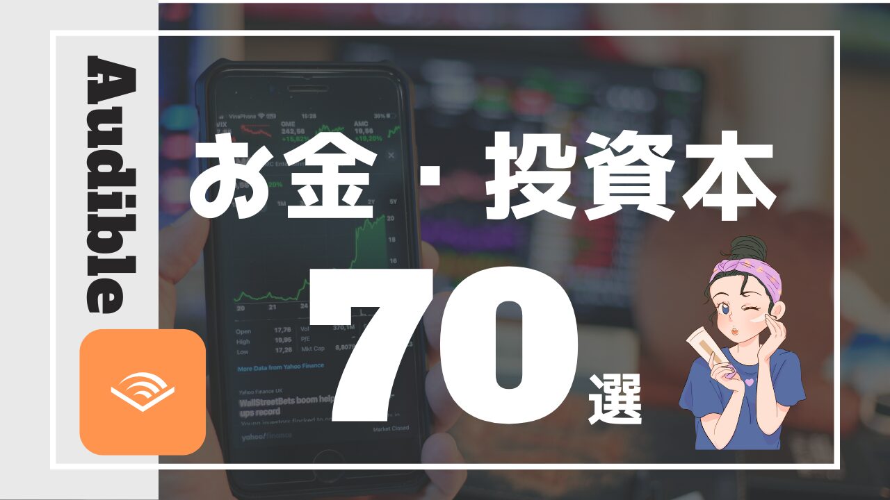 2025年最新】オーディブルおすすめ投資・お金本70選 | あんりみちゃんねる