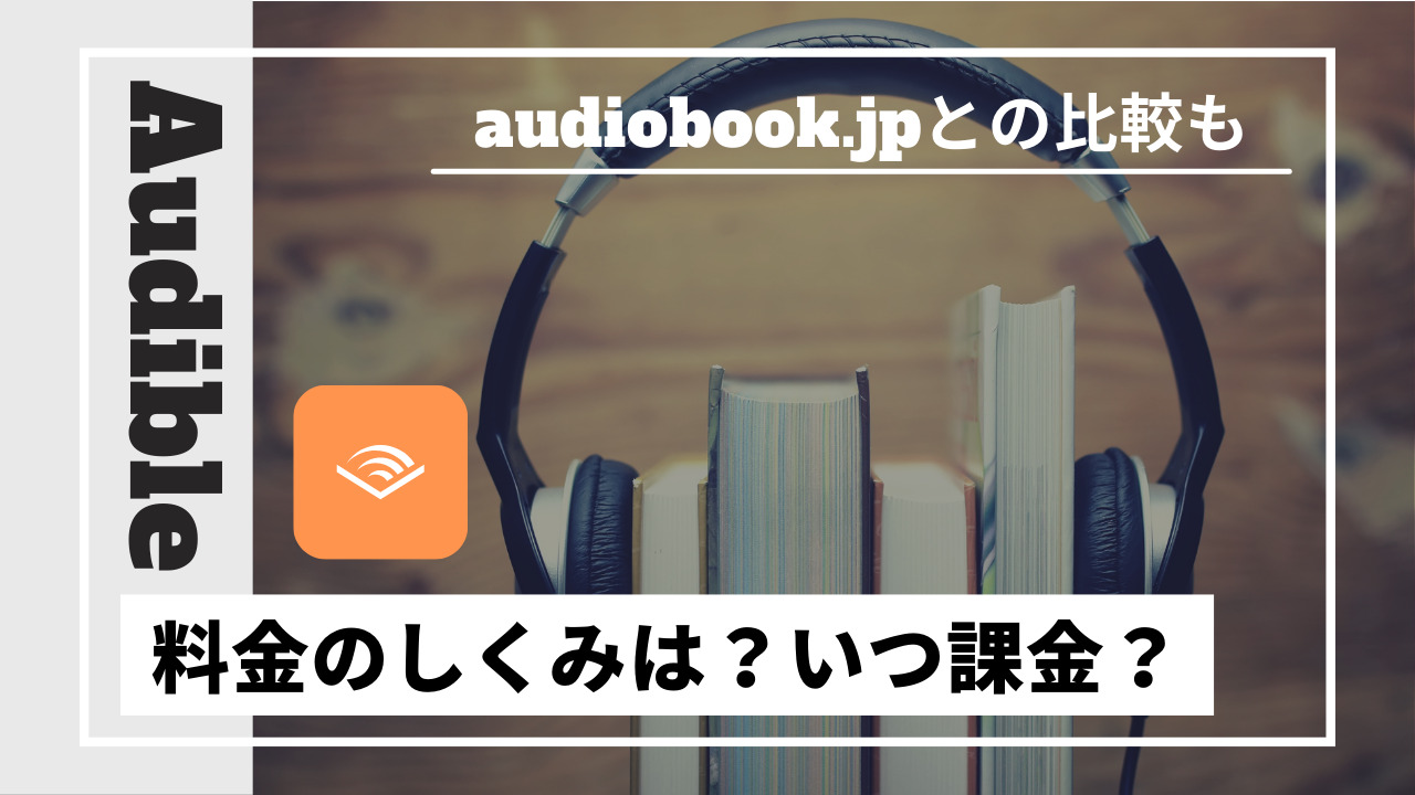 オーディブルの料金は？会員プランは聴き放題でおすすめ！ | あんりみちゃんねる