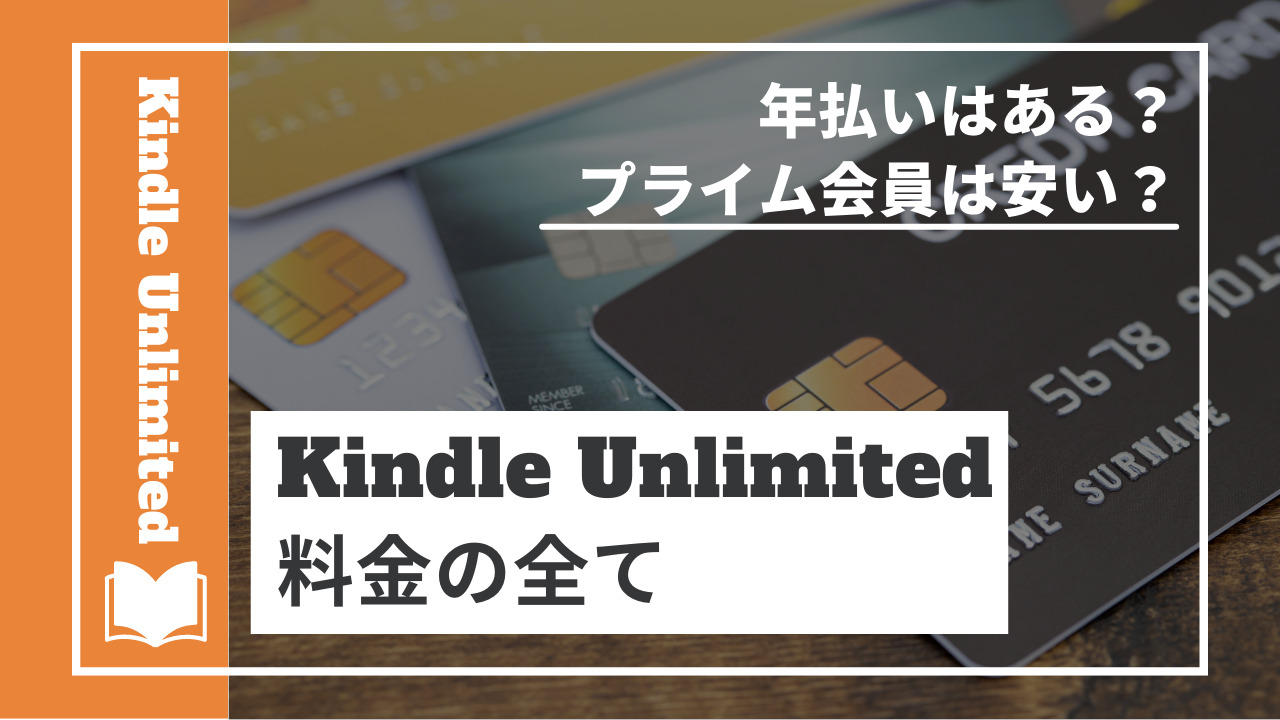Kindle Unlimited料金のすべて