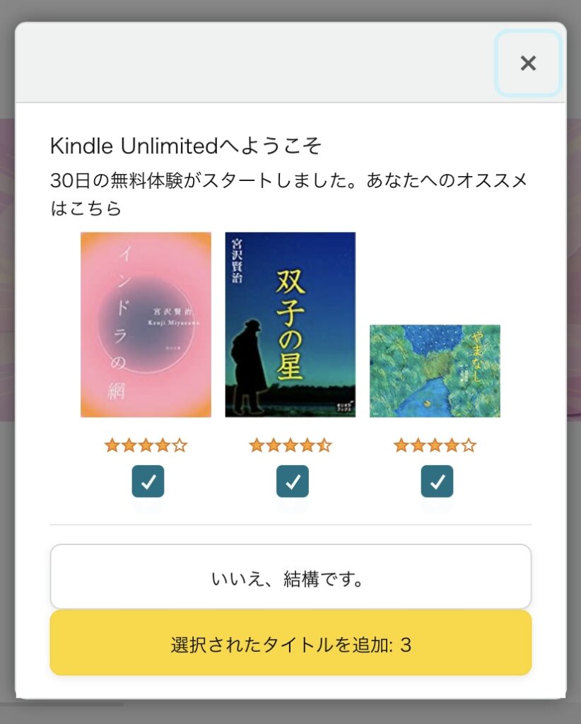 Kindle Unlimitedの登録完了画面