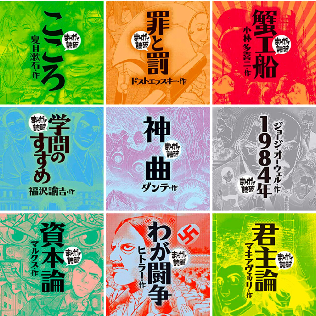 「まんがで読破」シリーズ（全59冊）