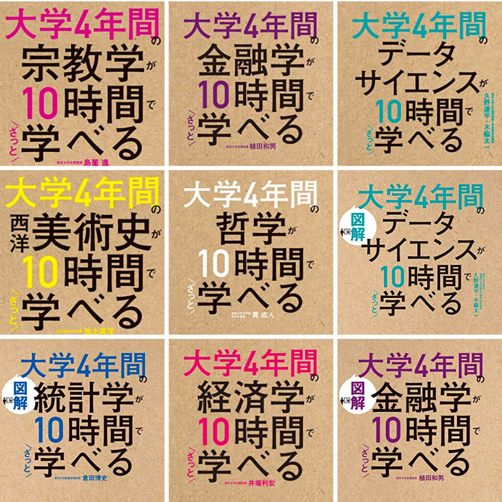 「大学4年間の〇〇学が10時間でざっと学べる」シリーズ（5冊）