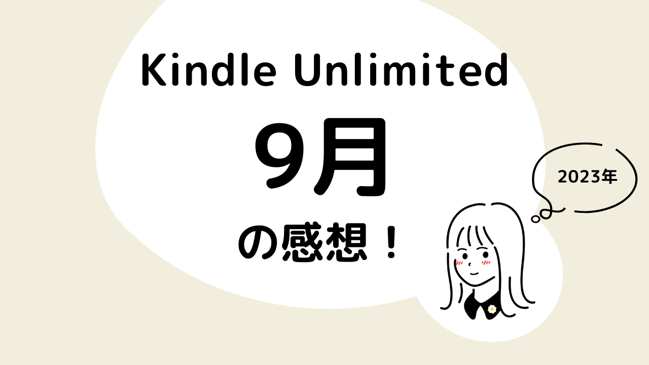 Kindle Unlimited9月の感想！