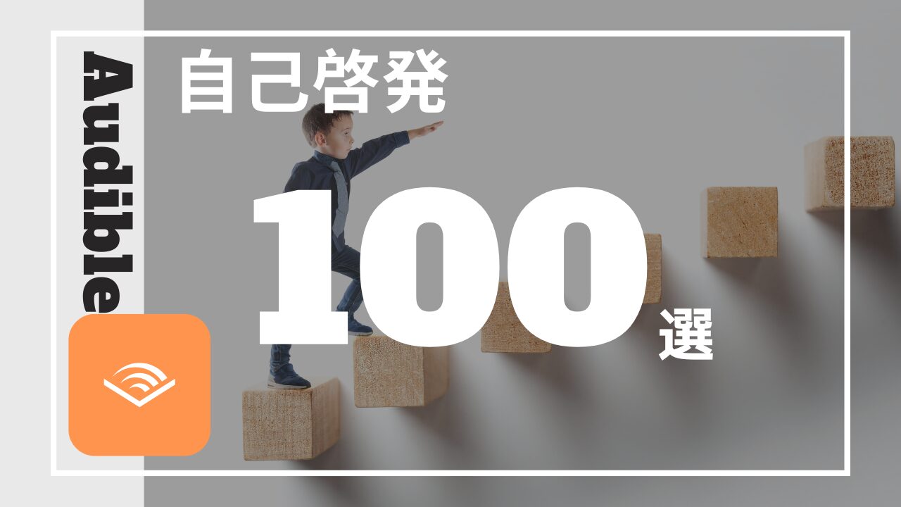2025年最新】Audible（オーディブル）聴き放題のおすすめ自己啓発書100 