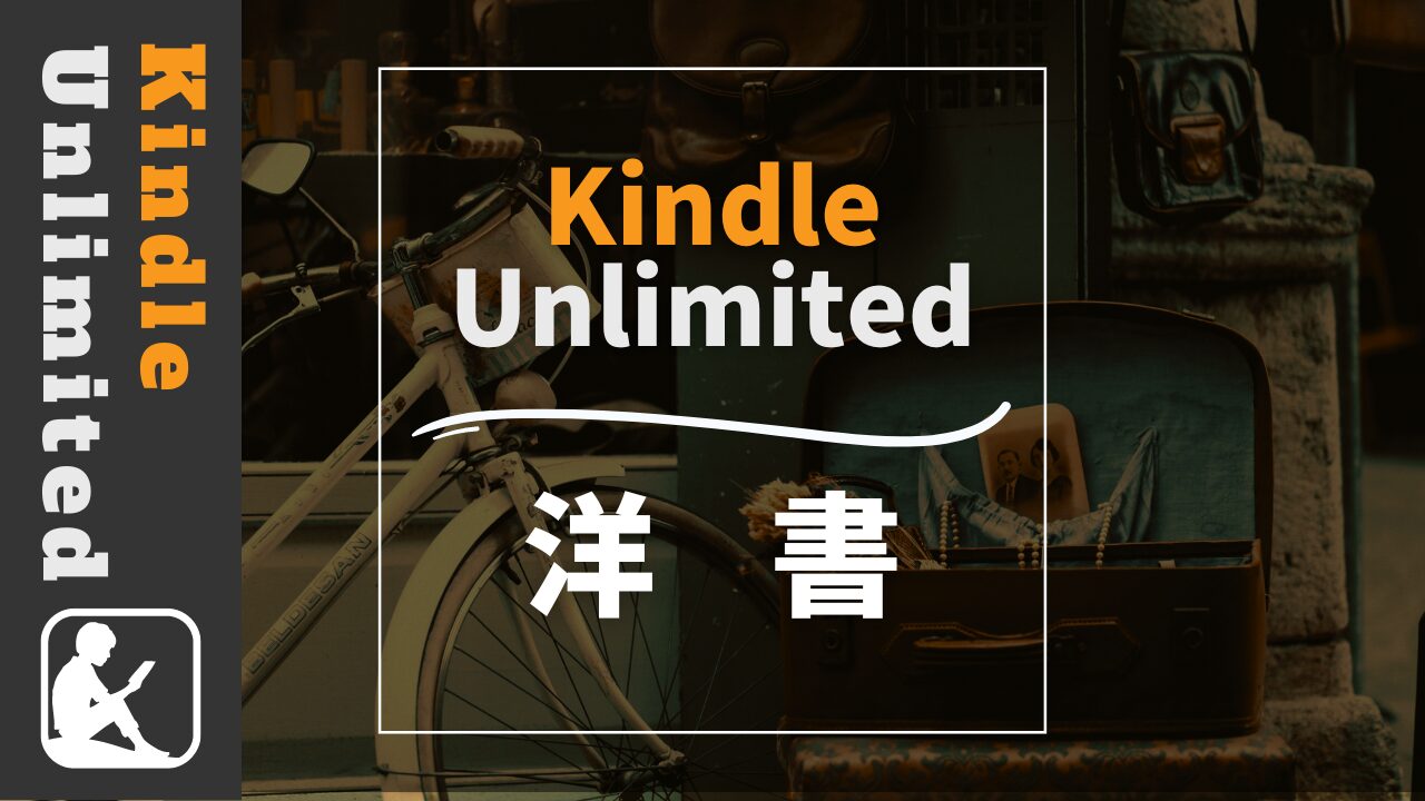 Kindle Unlimited　洋書