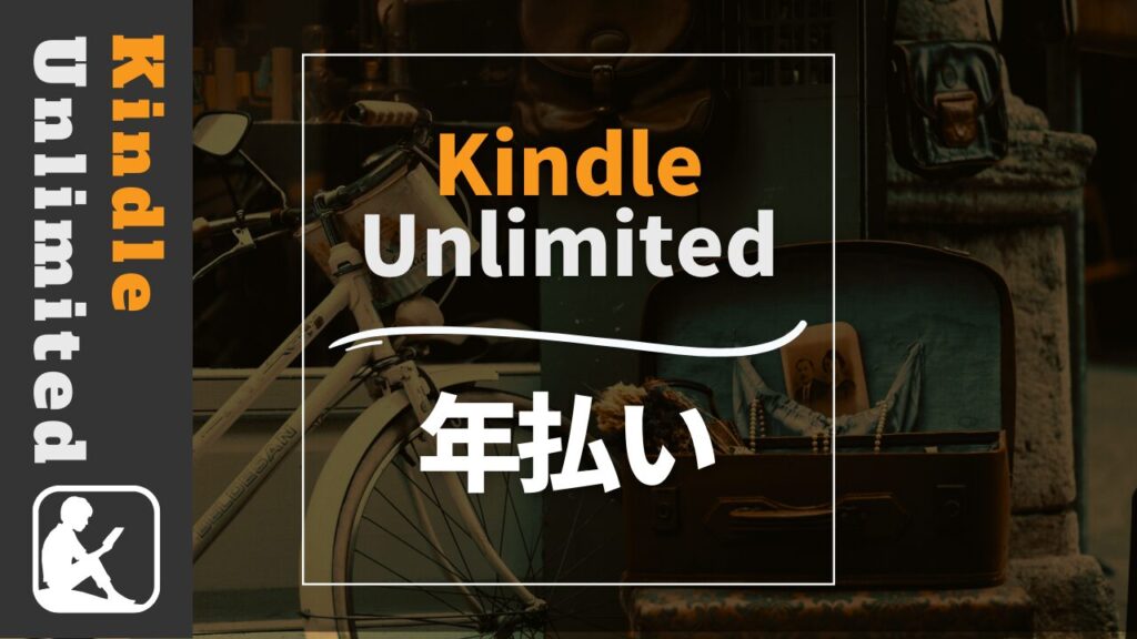 Kindle Unlimited　年払い