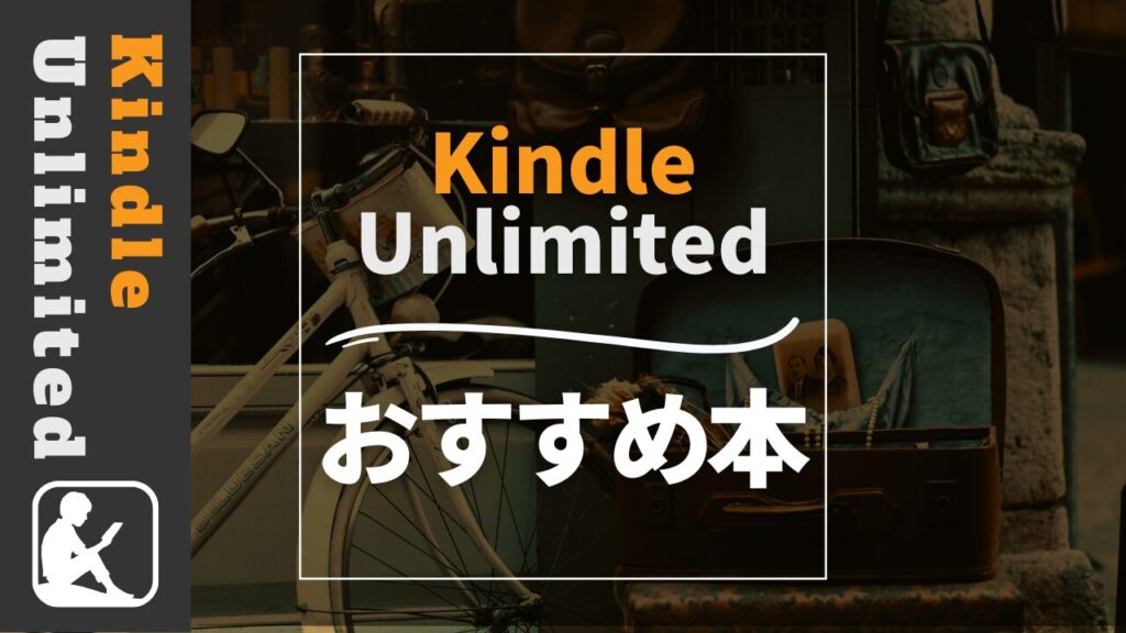 Kindle Unlimited　おすすめ本