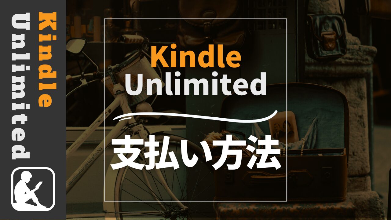 Kindle Unlimited　支払い方法