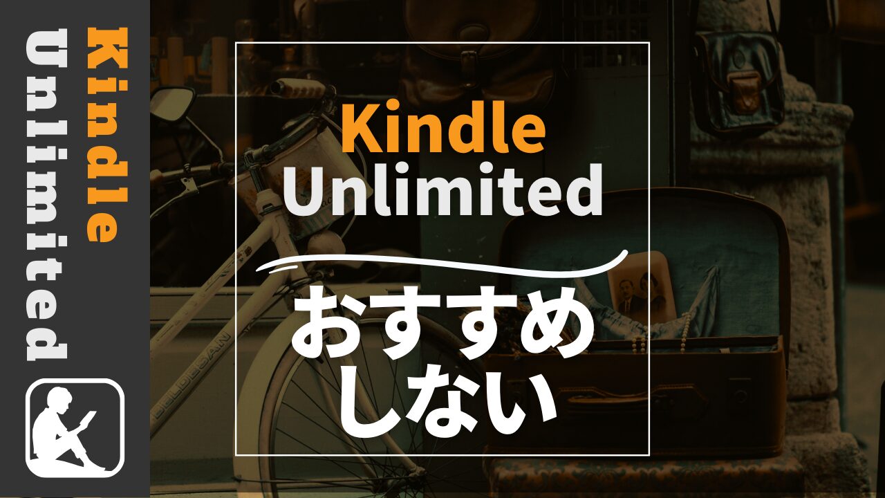 Kindle Unlimited　おすすめしない
