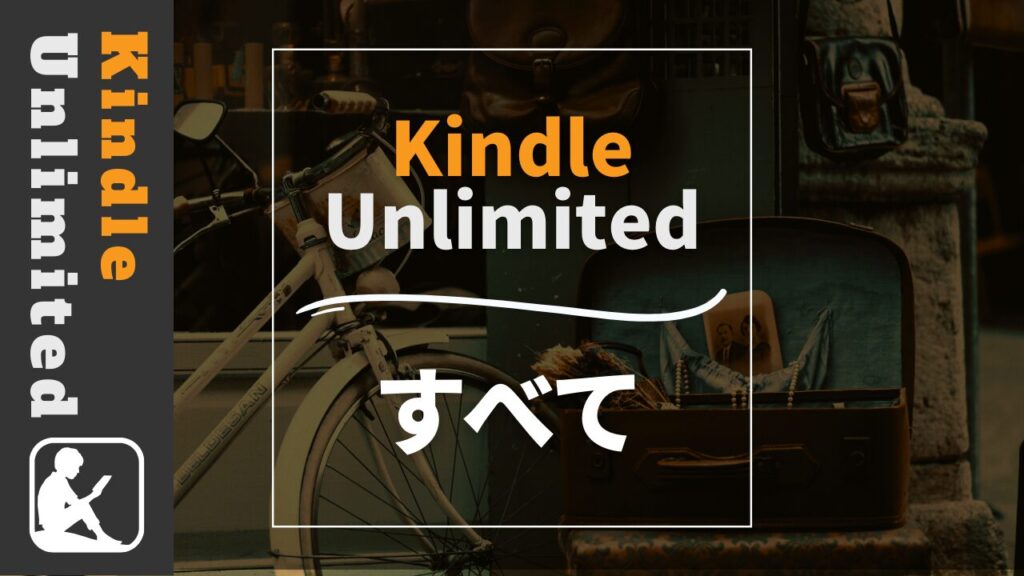 Kindle Unlimited　とは？