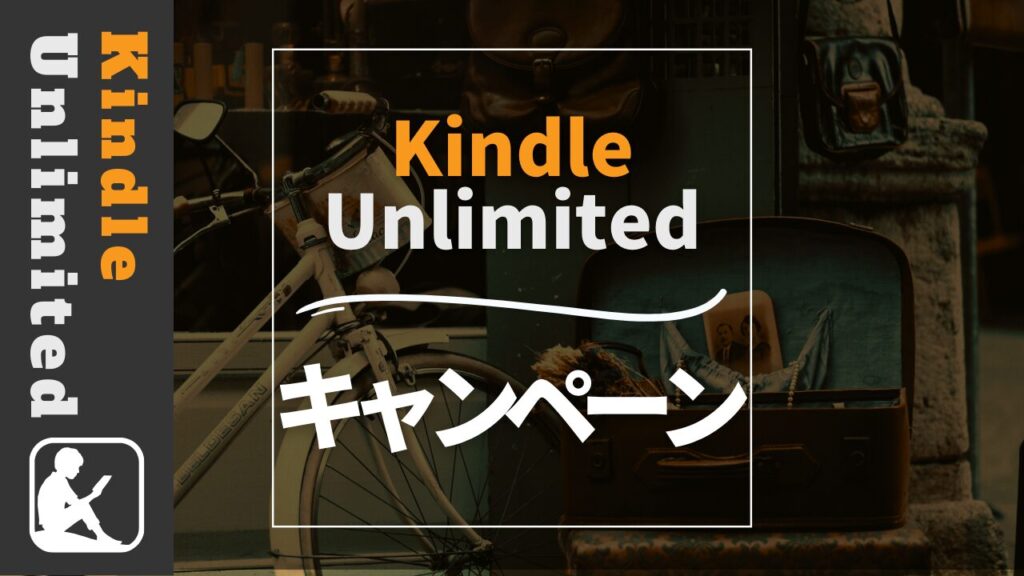 Kindle Unlimited　キャンペーン