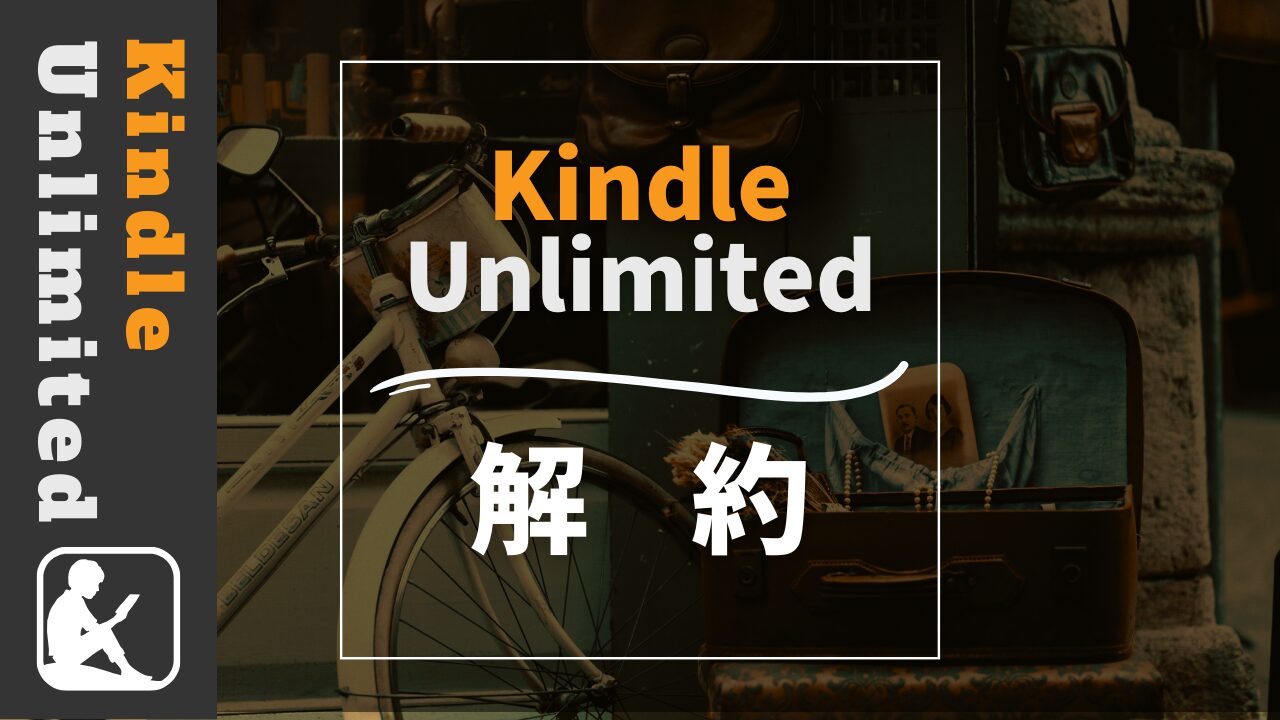 Kindle Unlimited　解約