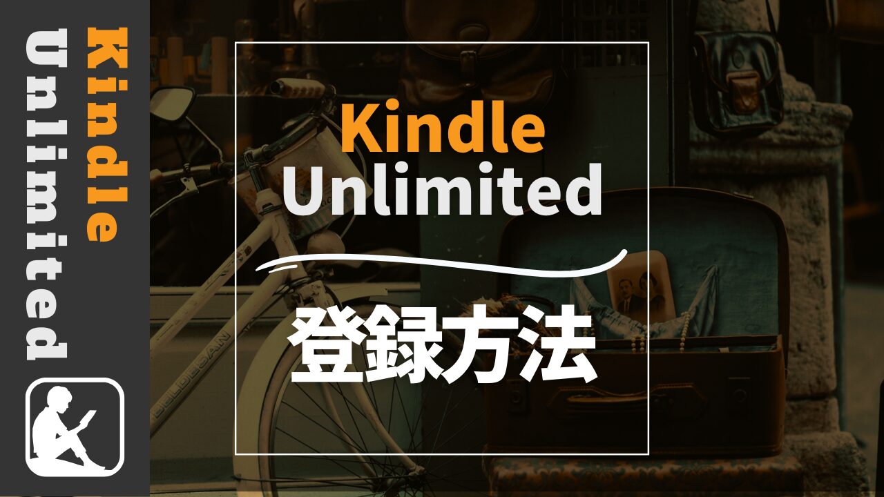 Kindle Unlimited　登録方法