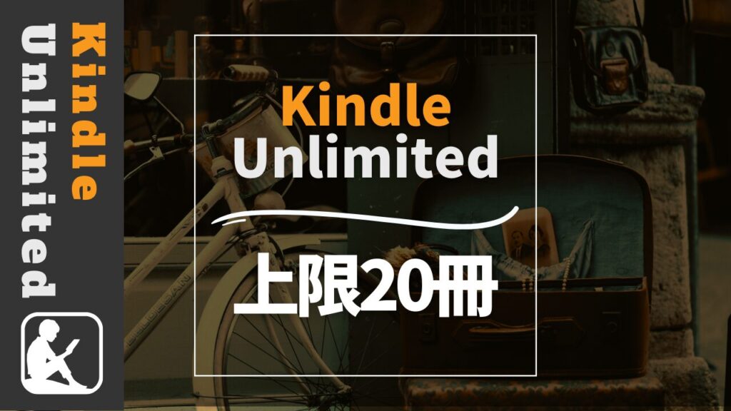 Kindle Unlimited　上限20冊