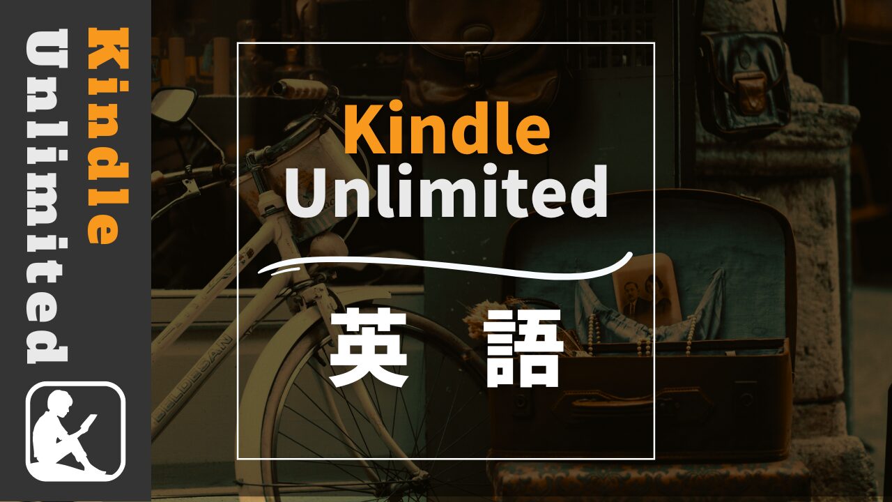 Kindle Unlimited　英語