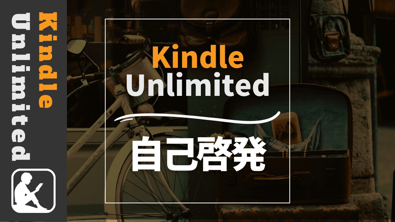 Kindle Unlimited　自己啓発