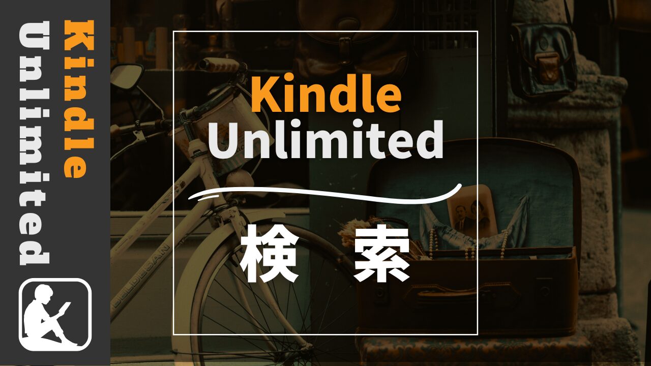 Kindle Unlimited 検索