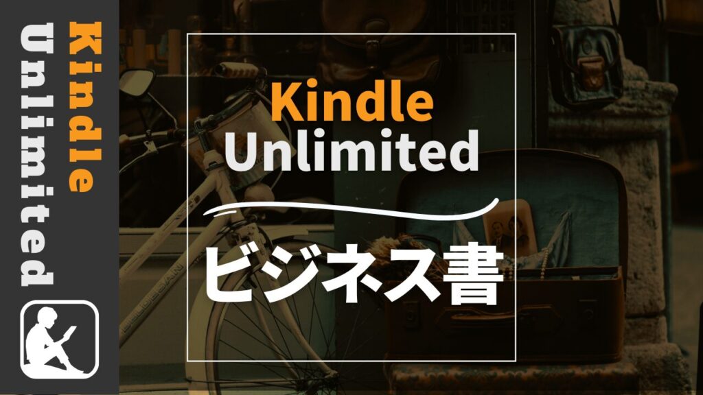 Kindle Unlimited　ビジネス書