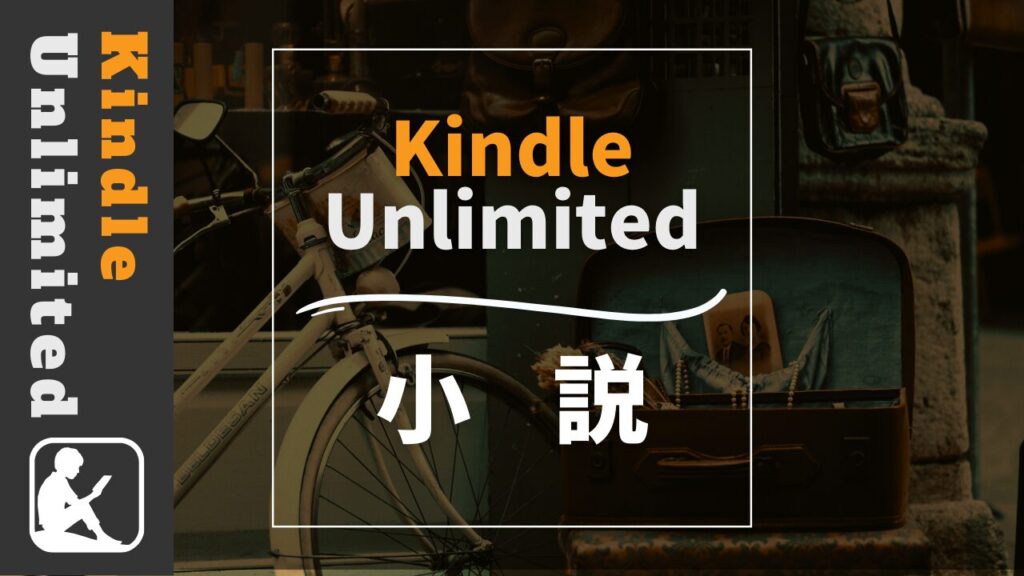 Kindle Unlimited　小説