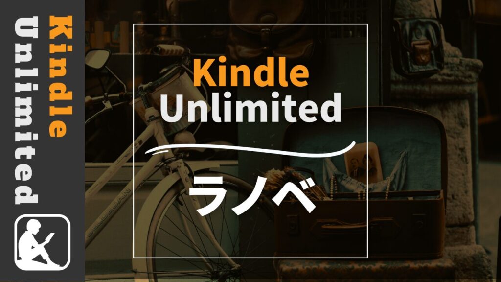 Kindle Unlimited　ラノベ