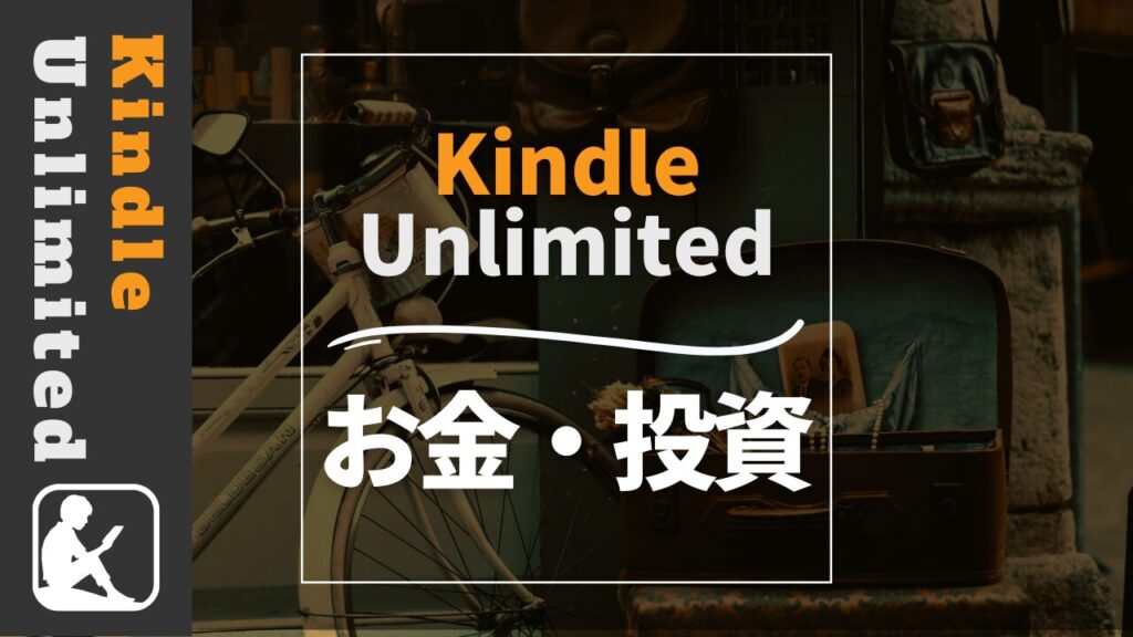 Kindle Unlimited　お金・投資