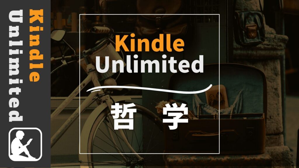 Kindle Unlimited　哲学