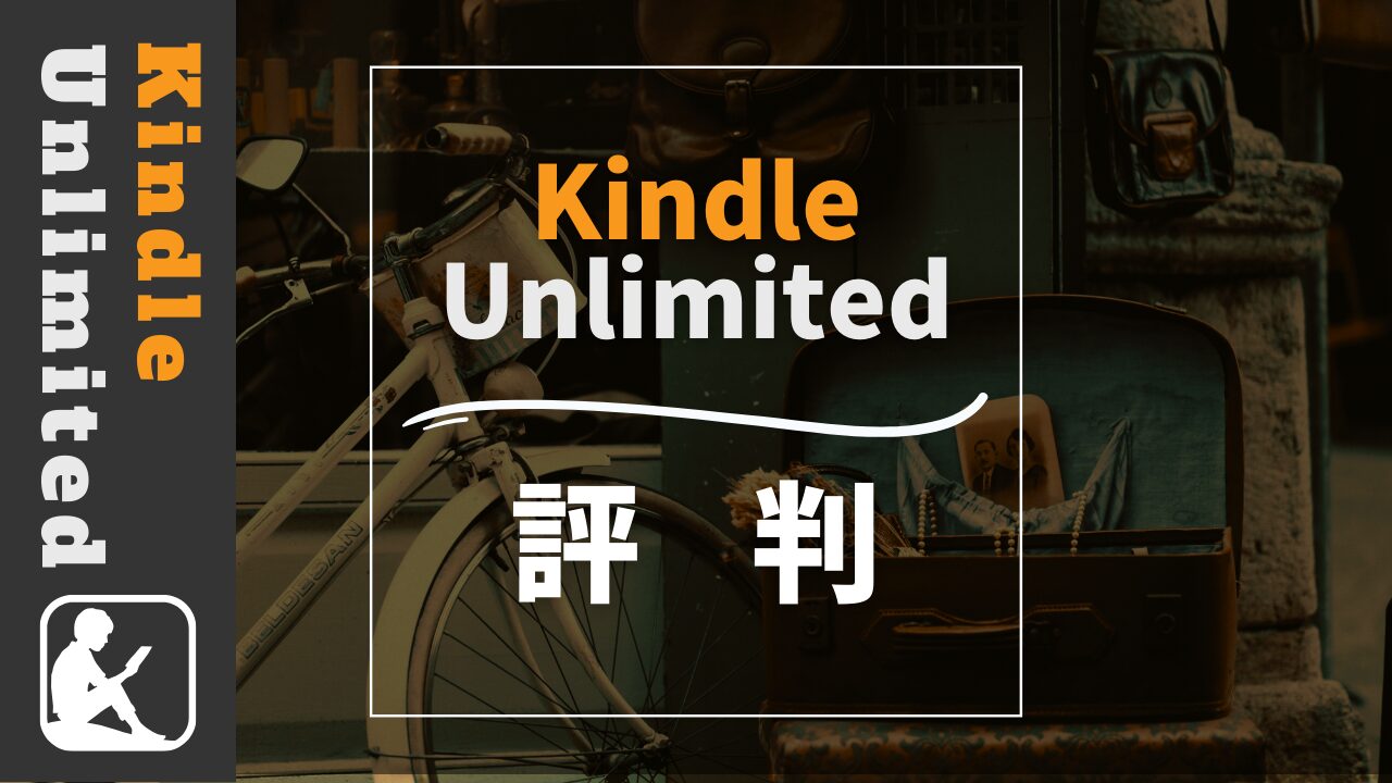 Kindle Unlimited　評判