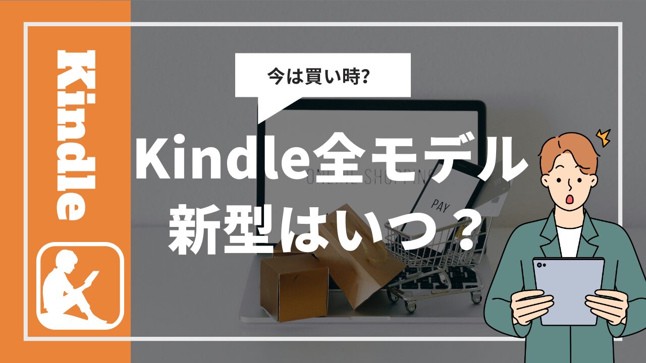 Kindle全モデル新型はいつ？
