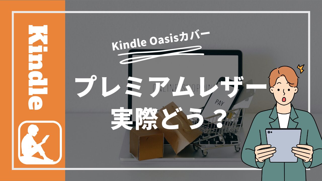 Kindle Oasisカバーはどれがおすすめ？プレミアムレザー実際どう？