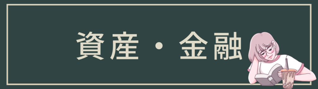 資産・金融