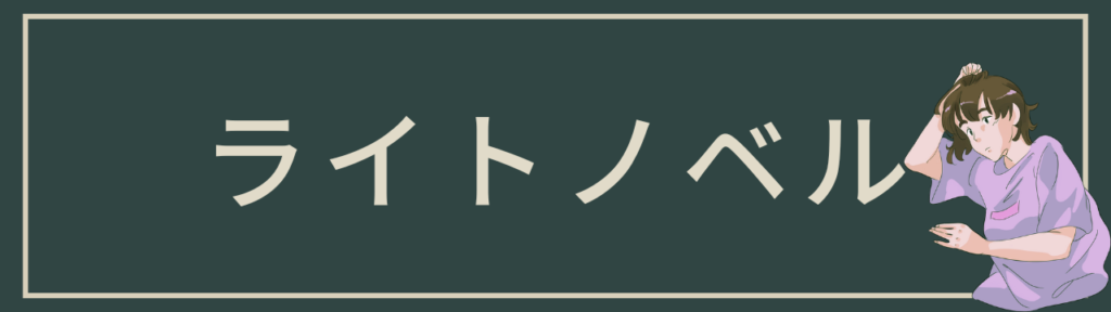 ライトノベル